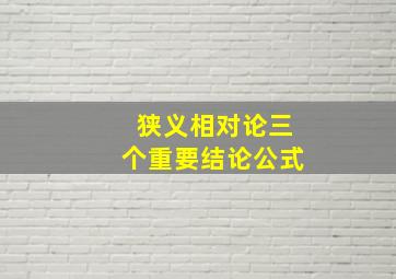 狭义相对论三个重要结论公式