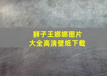 狮子王娜娜图片大全高清壁纸下载