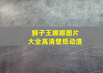 狮子王娜娜图片大全高清壁纸动漫