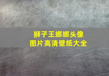 狮子王娜娜头像图片高清壁纸大全