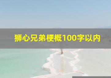 狮心兄弟梗概100字以内