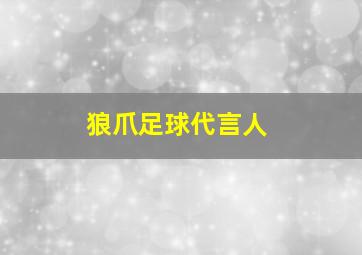 狼爪足球代言人