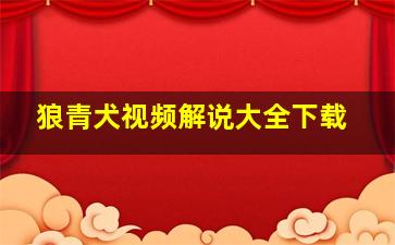 狼青犬视频解说大全下载