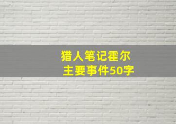 猎人笔记霍尔主要事件50字