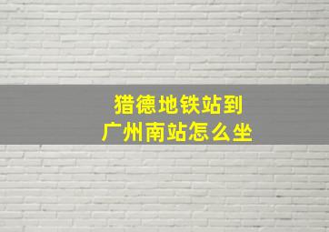 猎德地铁站到广州南站怎么坐