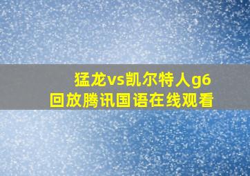 猛龙vs凯尔特人g6回放腾讯国语在线观看