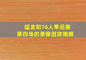 猛龙和76人季后赛第四场的录像回放视频