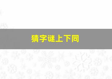 猜字谜上下同