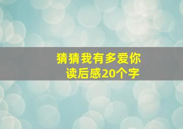 猜猜我有多爱你读后感20个字