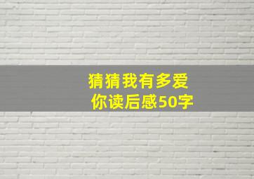 猜猜我有多爱你读后感50字