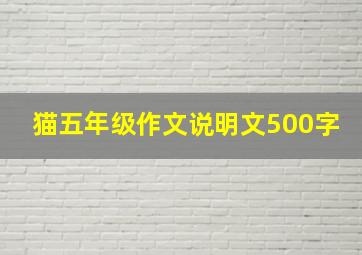 猫五年级作文说明文500字