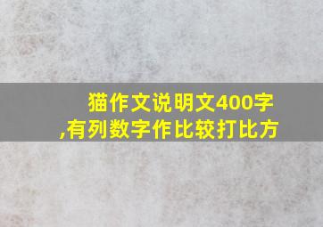 猫作文说明文400字,有列数字作比较打比方