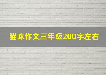 猫咪作文三年级200字左右