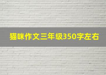 猫咪作文三年级350字左右