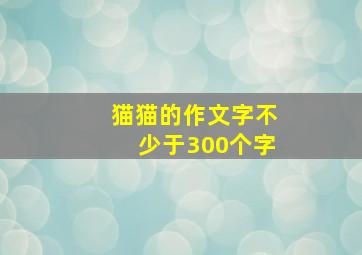 猫猫的作文字不少于300个字