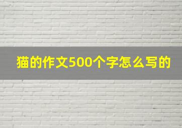 猫的作文500个字怎么写的