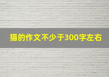 猫的作文不少于300字左右