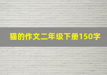 猫的作文二年级下册150字