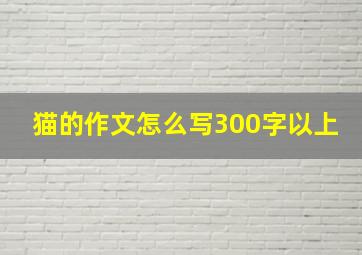 猫的作文怎么写300字以上