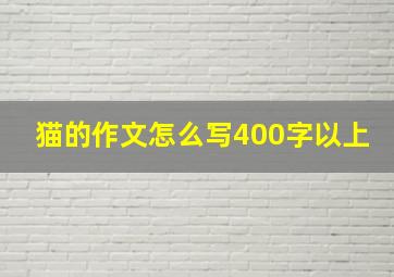 猫的作文怎么写400字以上