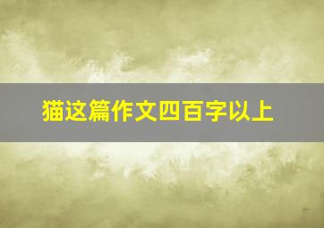 猫这篇作文四百字以上