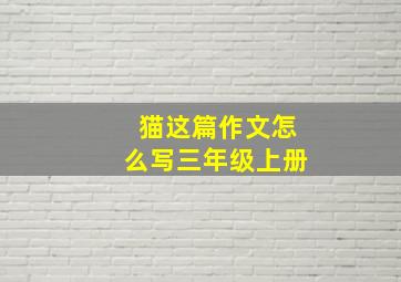 猫这篇作文怎么写三年级上册