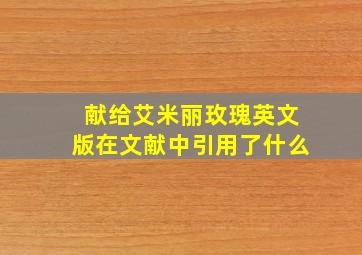 献给艾米丽玫瑰英文版在文献中引用了什么