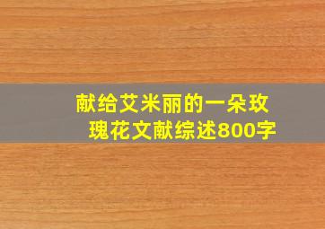 献给艾米丽的一朵玫瑰花文献综述800字