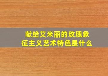 献给艾米丽的玫瑰象征主义艺术特色是什么