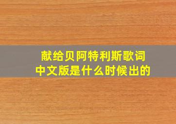 献给贝阿特利斯歌词中文版是什么时候出的