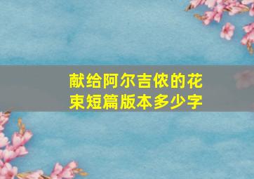 献给阿尔吉侬的花束短篇版本多少字