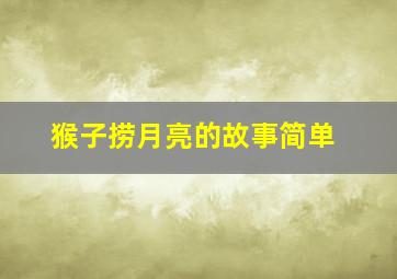 猴子捞月亮的故事简单