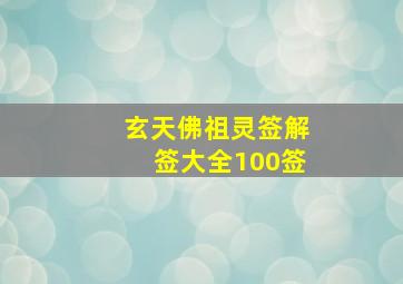 玄天佛祖灵签解签大全100签