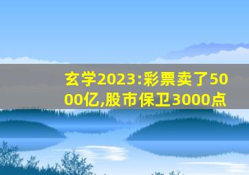 玄学2023:彩票卖了5000亿,股市保卫3000点