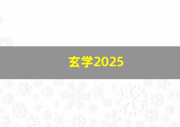 玄学2025