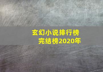 玄幻小说排行榜完结榜2020年