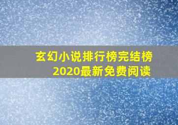 玄幻小说排行榜完结榜2020最新免费阅读