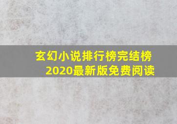 玄幻小说排行榜完结榜2020最新版免费阅读