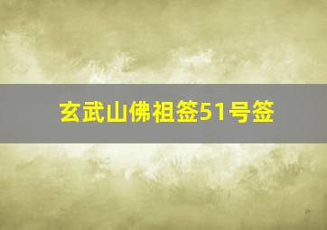 玄武山佛祖签51号签