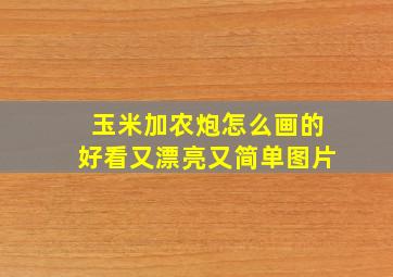 玉米加农炮怎么画的好看又漂亮又简单图片