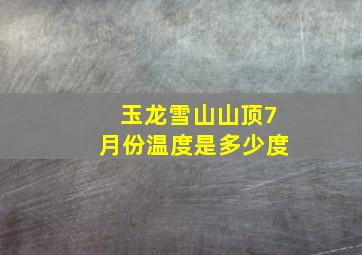 玉龙雪山山顶7月份温度是多少度