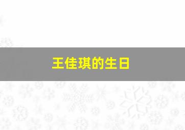 王佳琪的生日