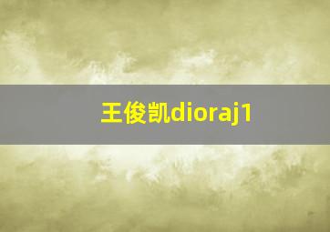 王俊凯dioraj1