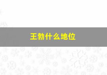 王勃什么地位