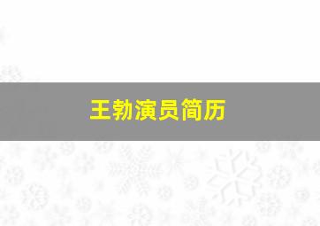 王勃演员简历