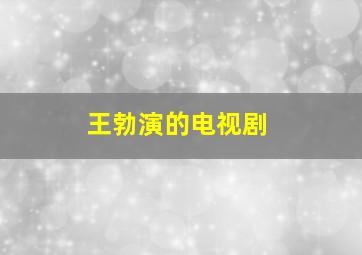 王勃演的电视剧