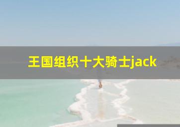 王国组织十大骑士jack