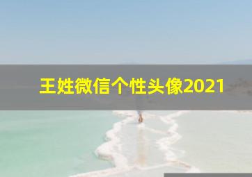 王姓微信个性头像2021