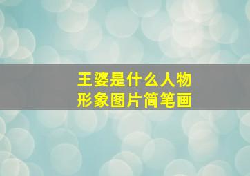 王婆是什么人物形象图片简笔画