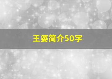 王婆简介50字